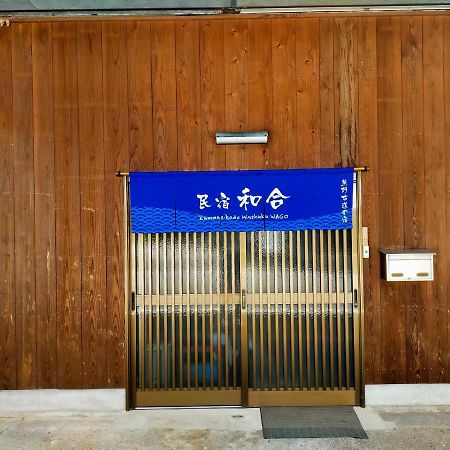 民宿 和合 Minshuku Wago Танабе Екстериор снимка
