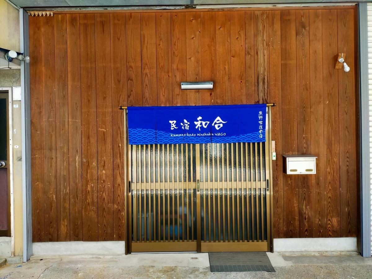民宿 和合 Minshuku Wago Танабе Екстериор снимка